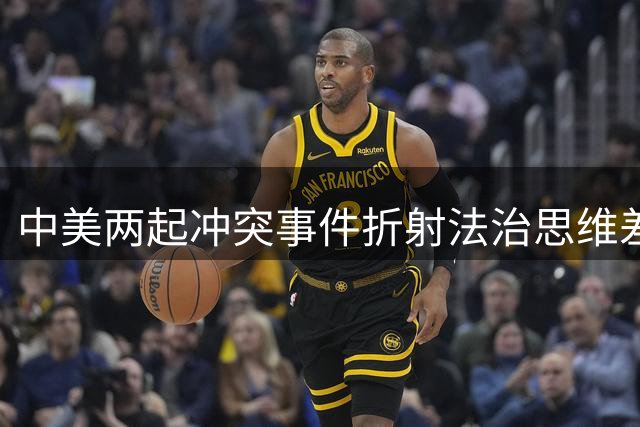 中美两起冲突事件折射法治思维差异