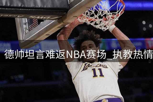 德帅坦言难返NBA赛场 执教热情永不退却